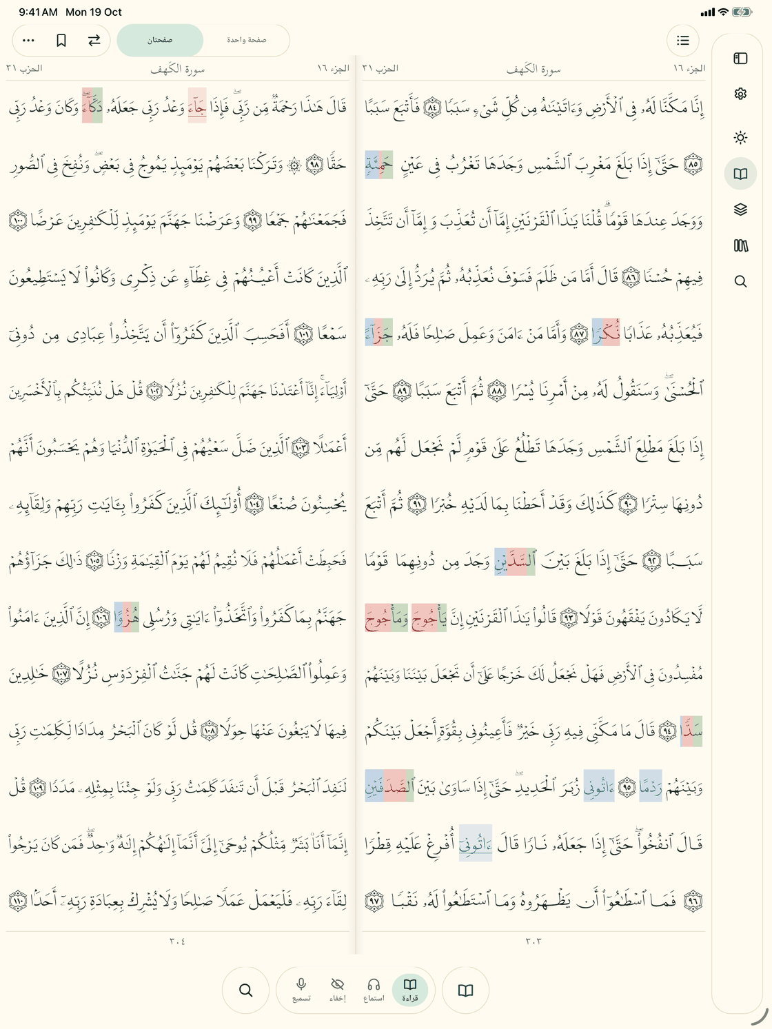 صفحتان متقابلتان من سورة الكهف على الآيباد