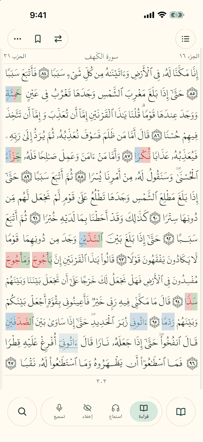 صفحة من سورة الكهف في التطبيق، وعليها كلمات ملونة يختلف فيها القراء