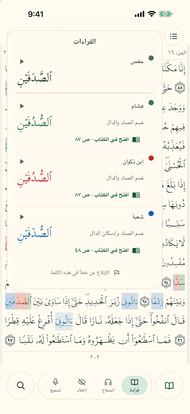 نافذة القراءات: قراءة كل راو للكلمة مع بيان الخلاف
