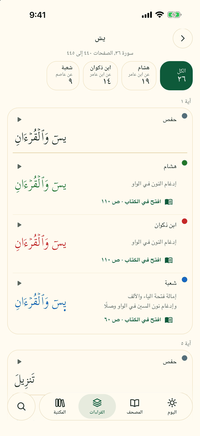 قراءات سورة يس في قائمة واحدة: قراءة كل راو للكلمة مع البيان