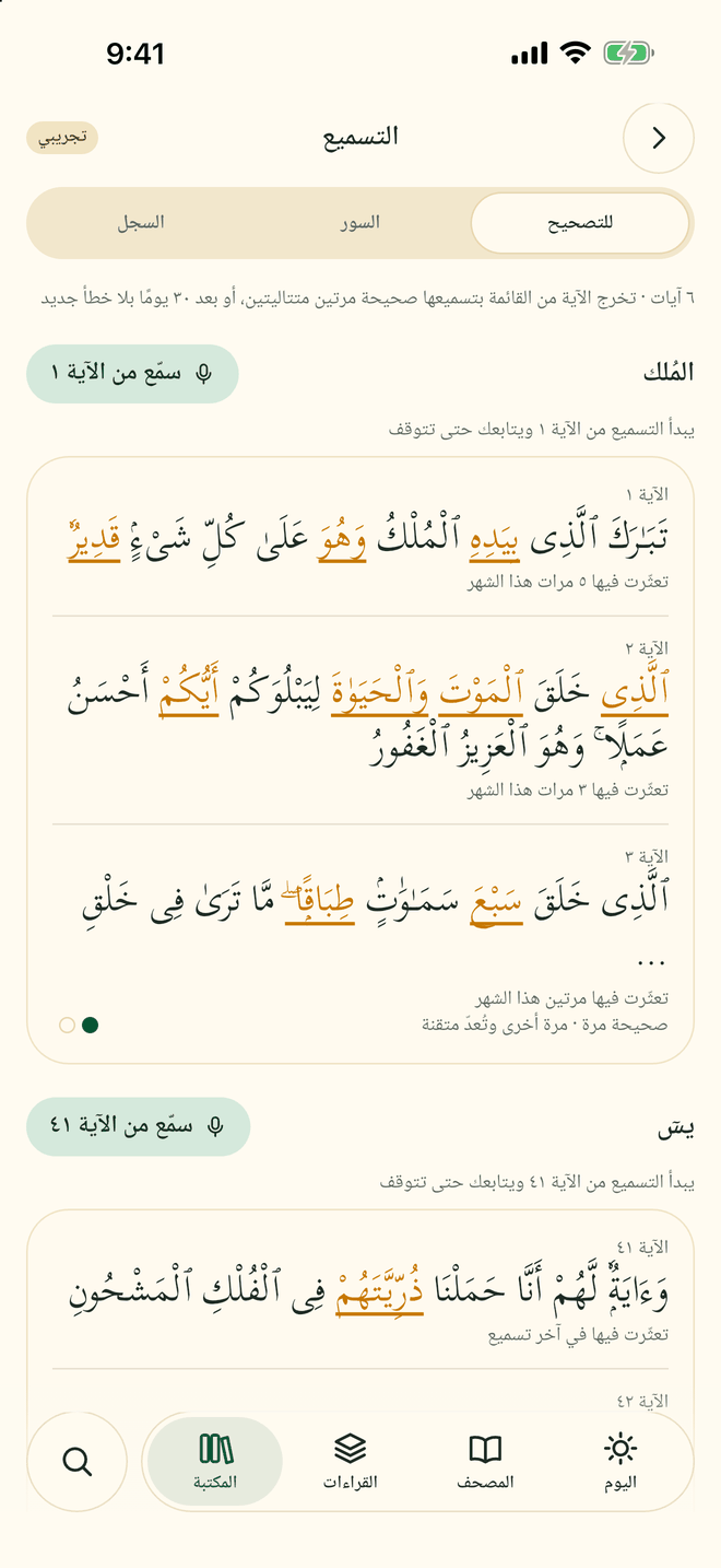 صفحة التسميع: المواضع التي تحتاج إلى تصحيح من تسميعك